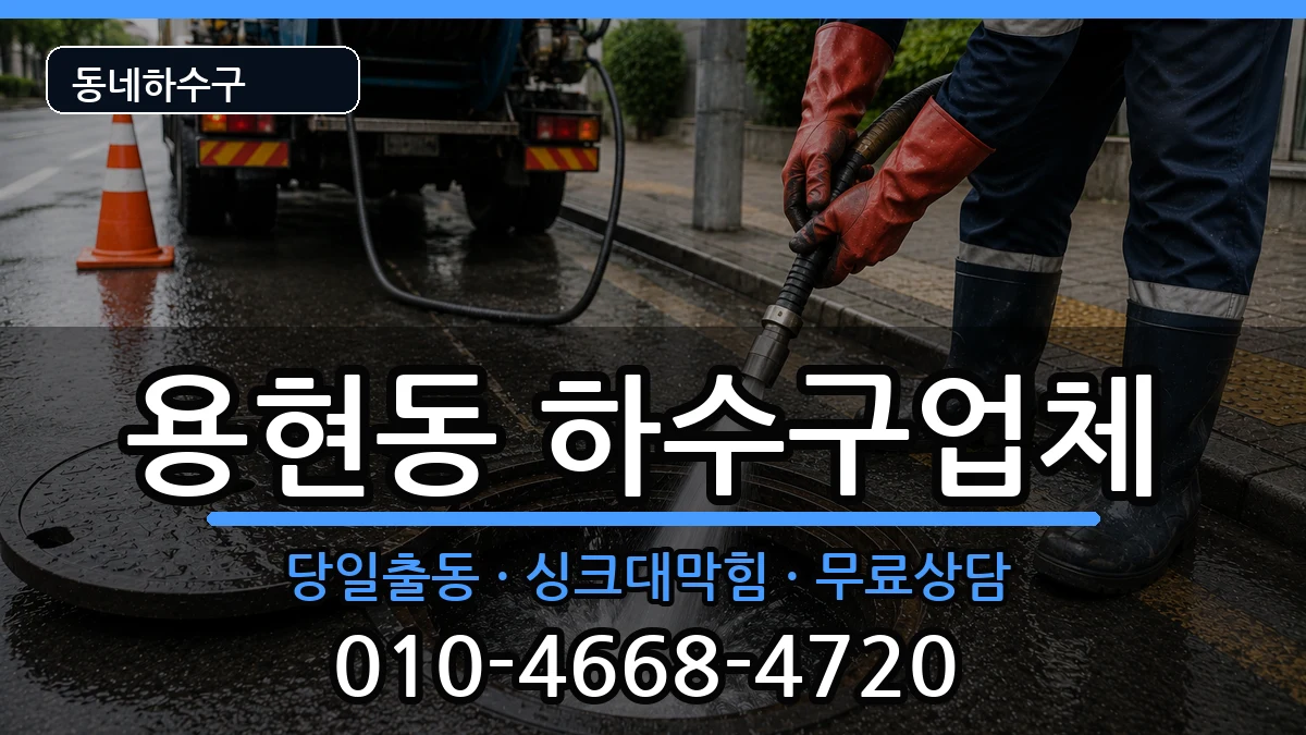 경기의정부시용현동  하수구막힘 질문형