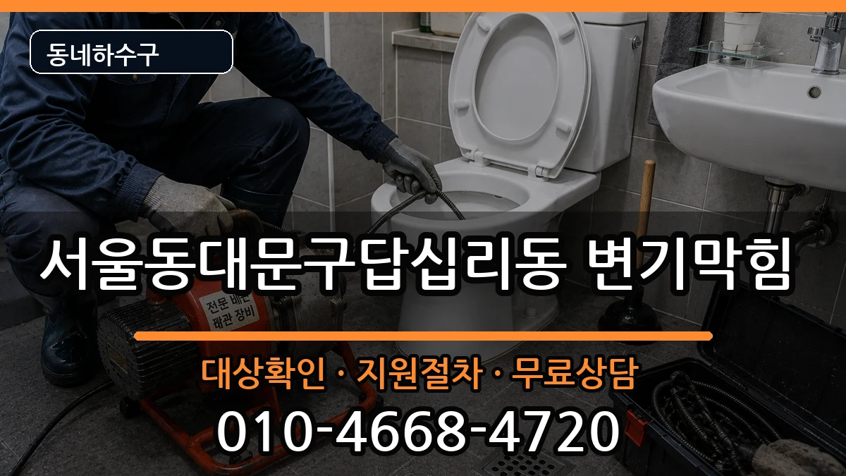 서울동대문구답십리동 변기막힘 서울동대문구답십리동 변기막힘 증상 처리 안내 이미지 1