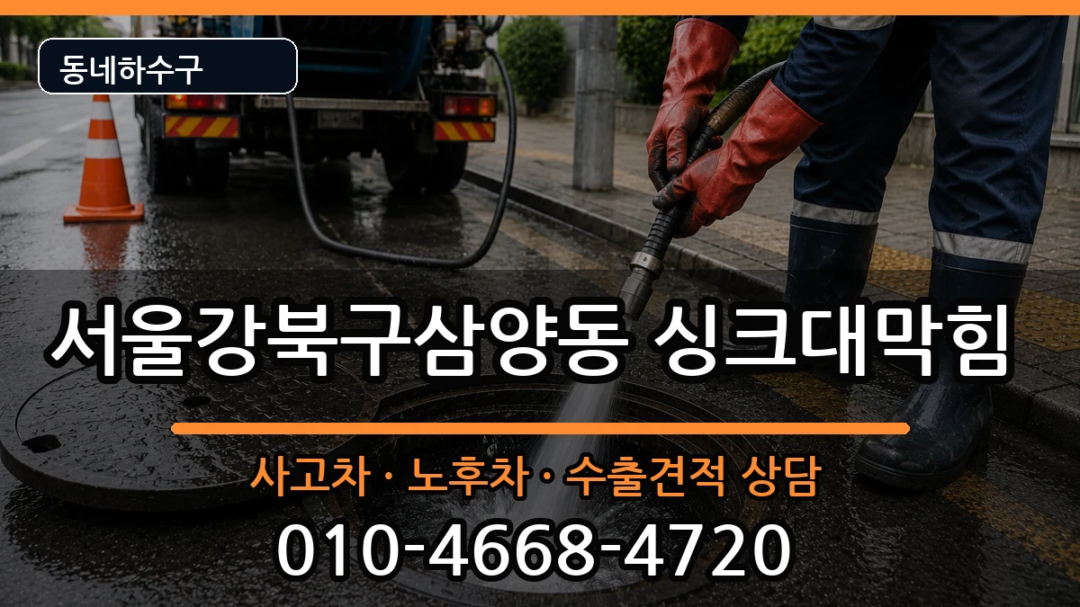 서울강북구삼양동  싱크대막힘 질문형