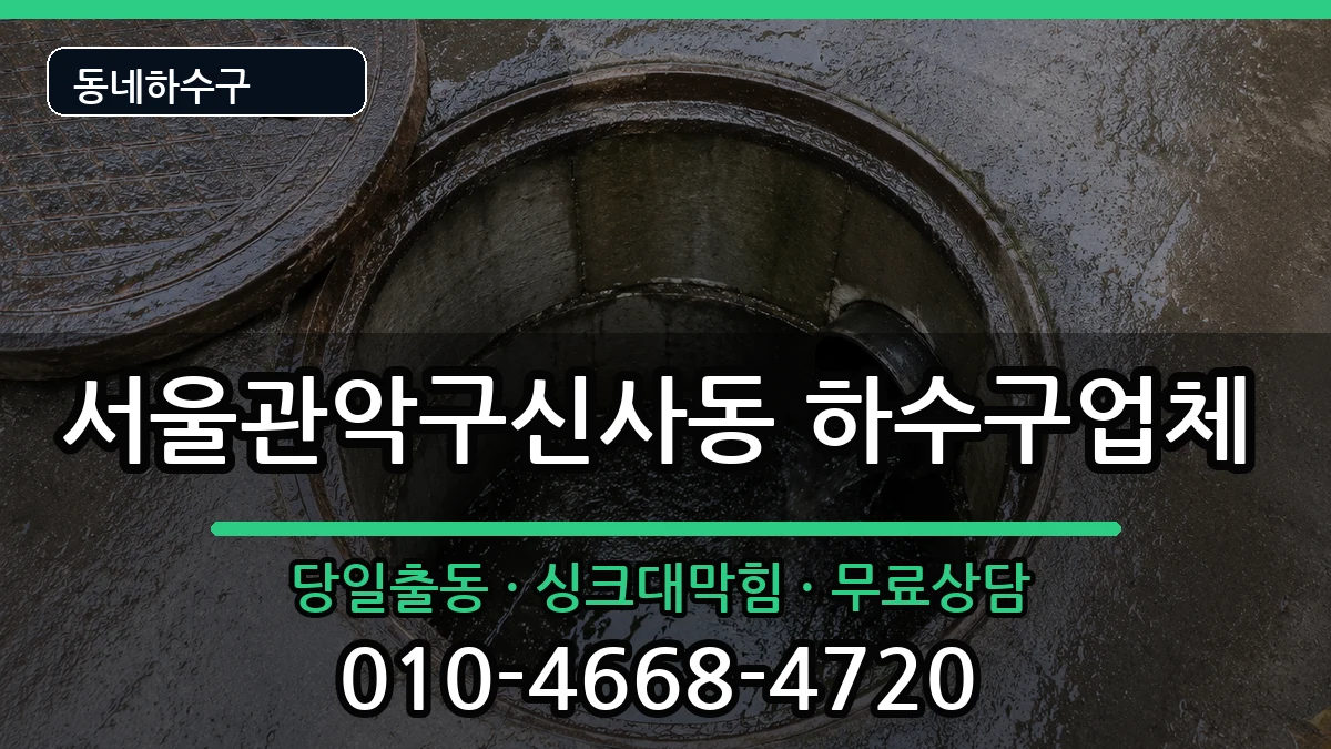 서울관악구신사동 하수구막힘 서울관악구신사동 하수구막힘 증상 처리 안내 이미지 2