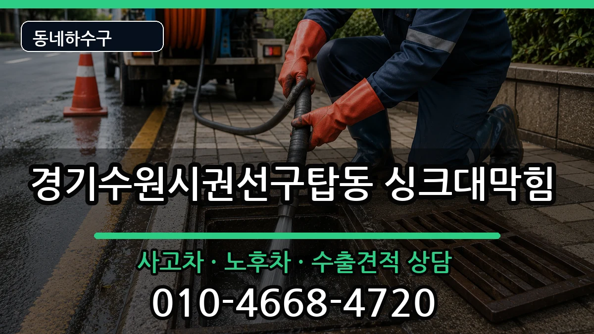 경기수원시권선구탑동 싱크대막힘 경기수원시권선구탑동 싱크대막힘 증상 처리 안내 이미지 1