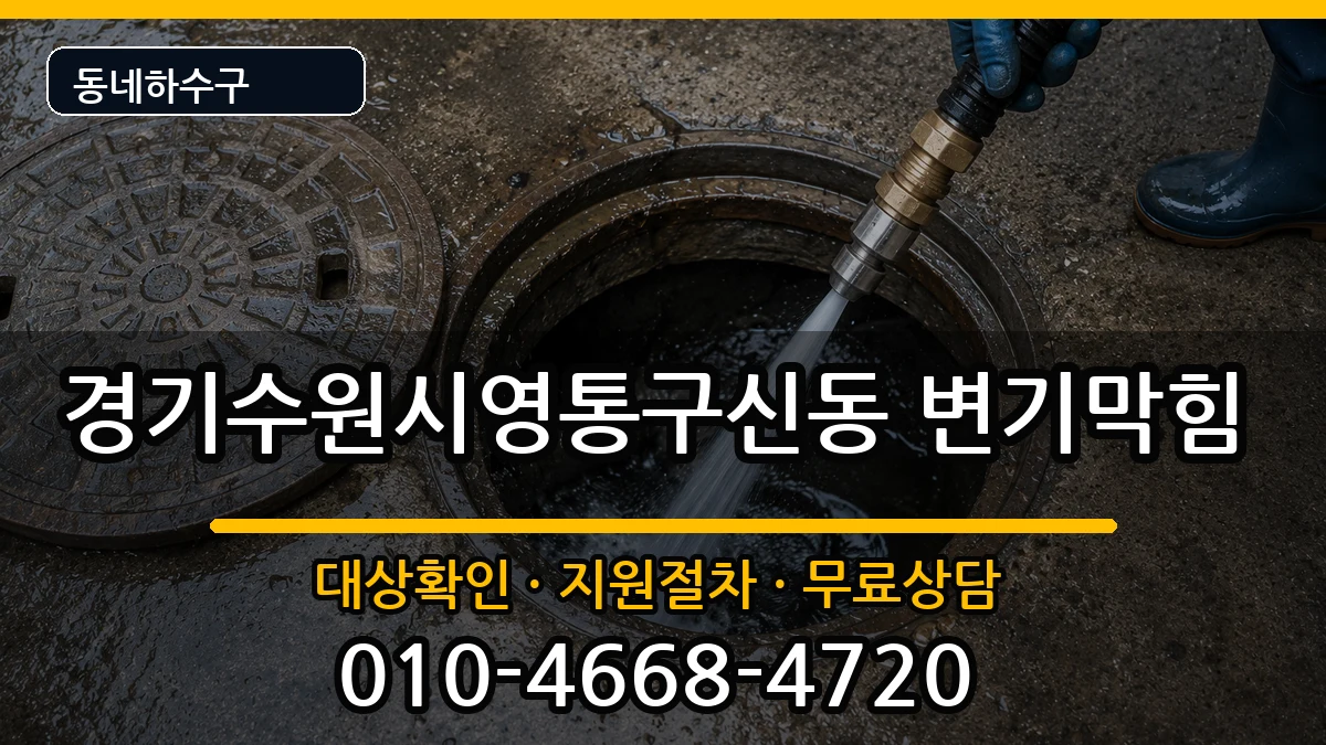 경기수원시영통구신동 변기막힘 경기수원시영통구신동 변기막힘 증상 처리 안내 이미지 3