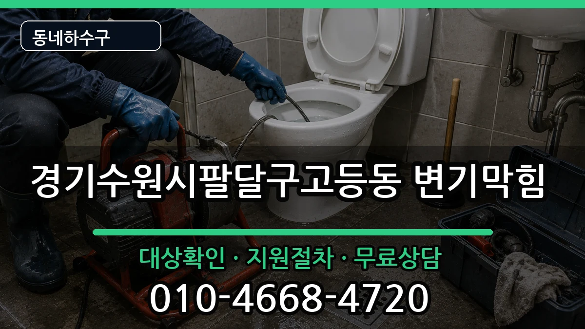 경기수원시팔달구고등동 변기막힘 경기수원시팔달구고등동 변기막힘 증상 처리 안내 이미지 1