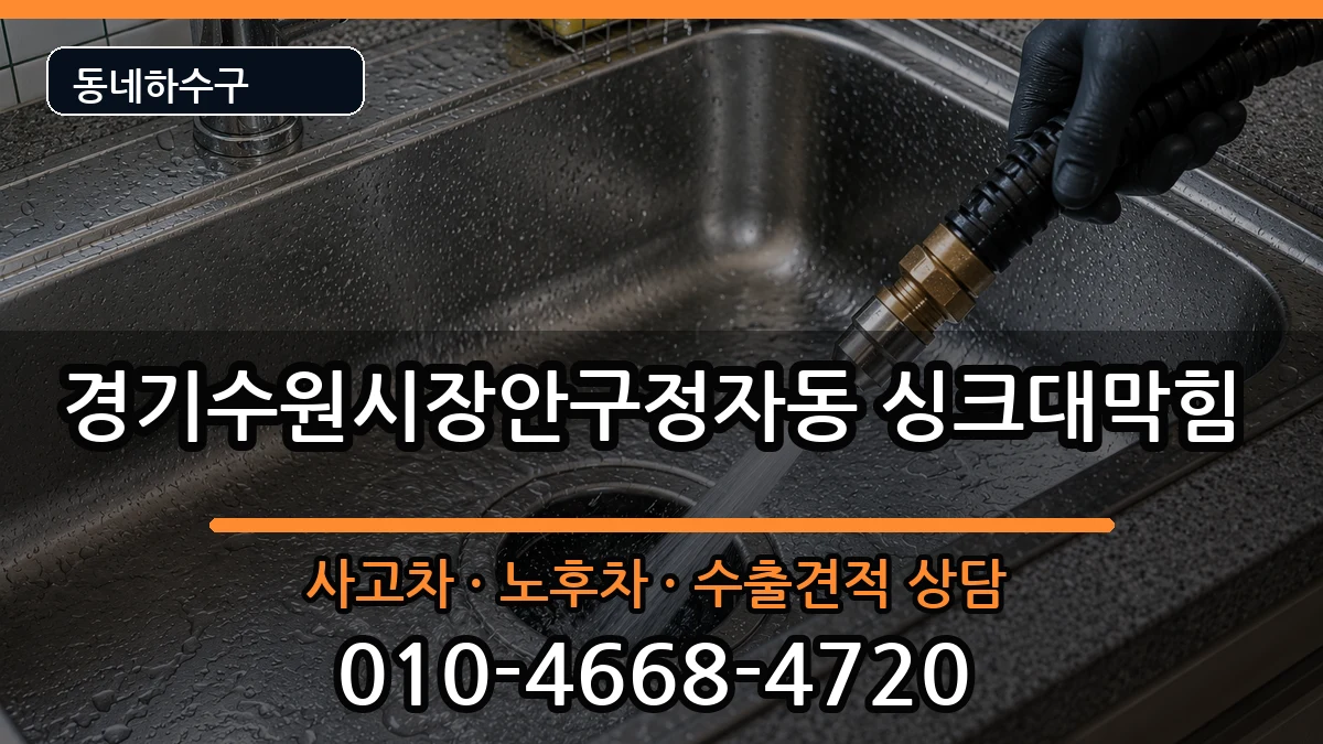 경기수원시장안구정자동 싱크대막힘 증상 처리 안내 이미지 2