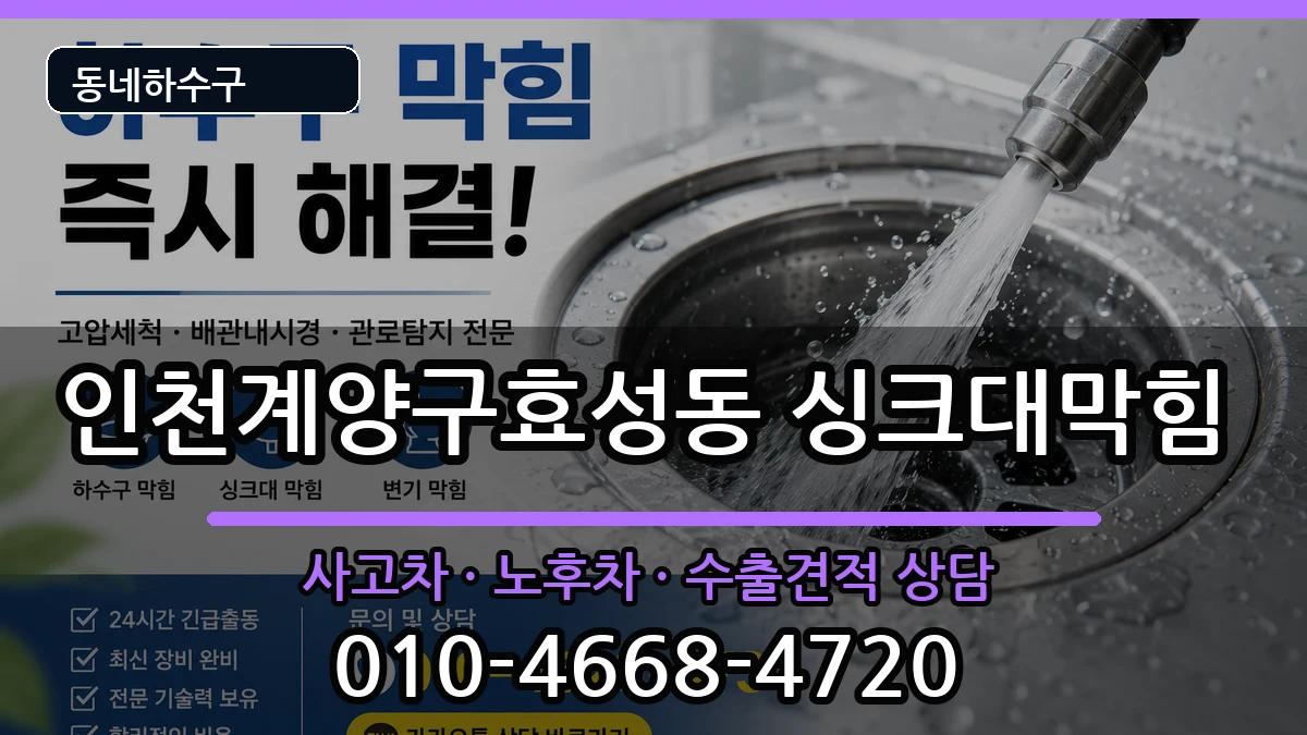 인천계양구효성동  싱크대막힘 지역형