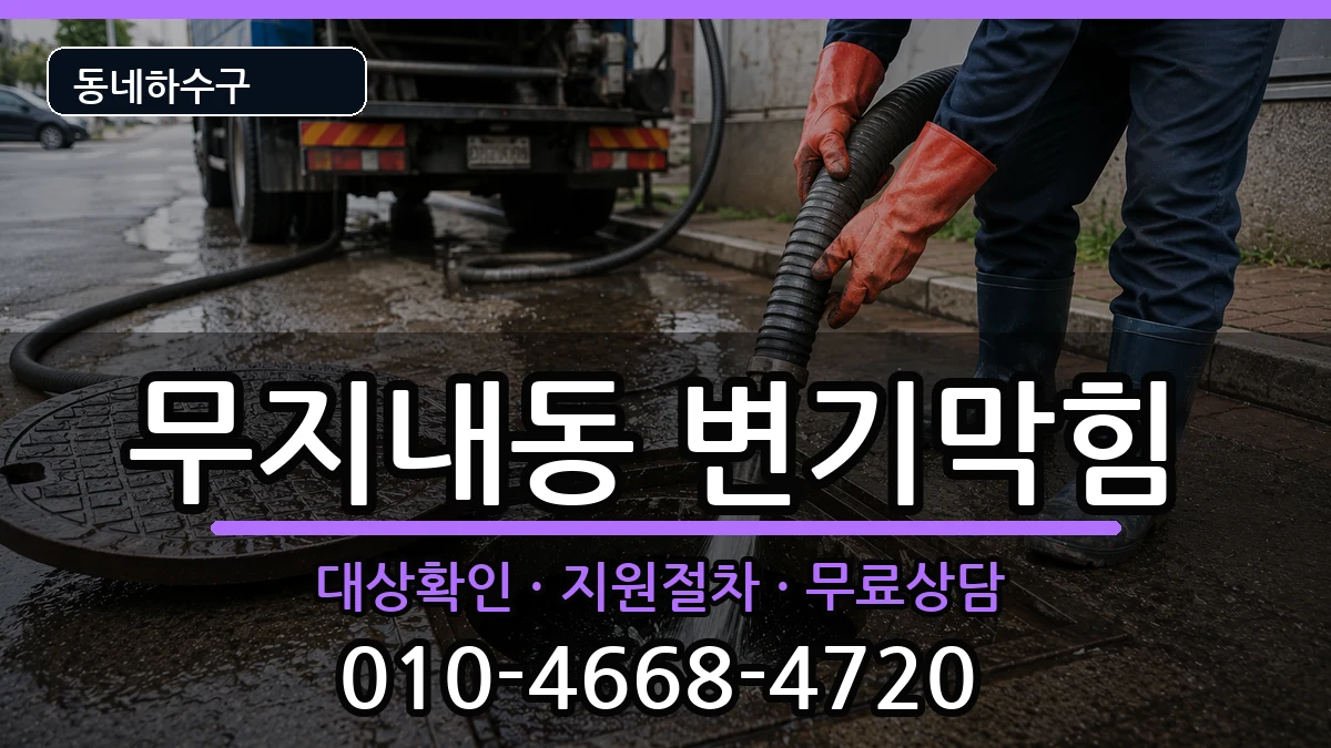 경기시흥시무지내동  변기막힘 정보형