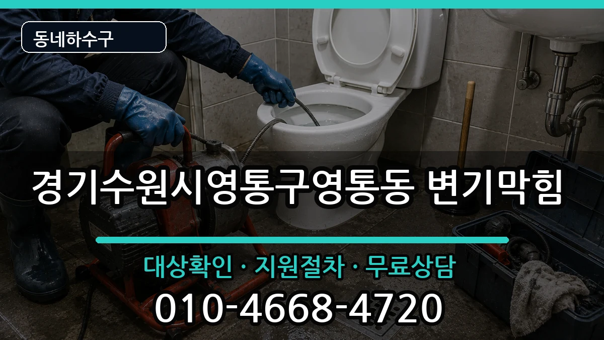 경기수원시영통구영통동  변기막힘 비교형