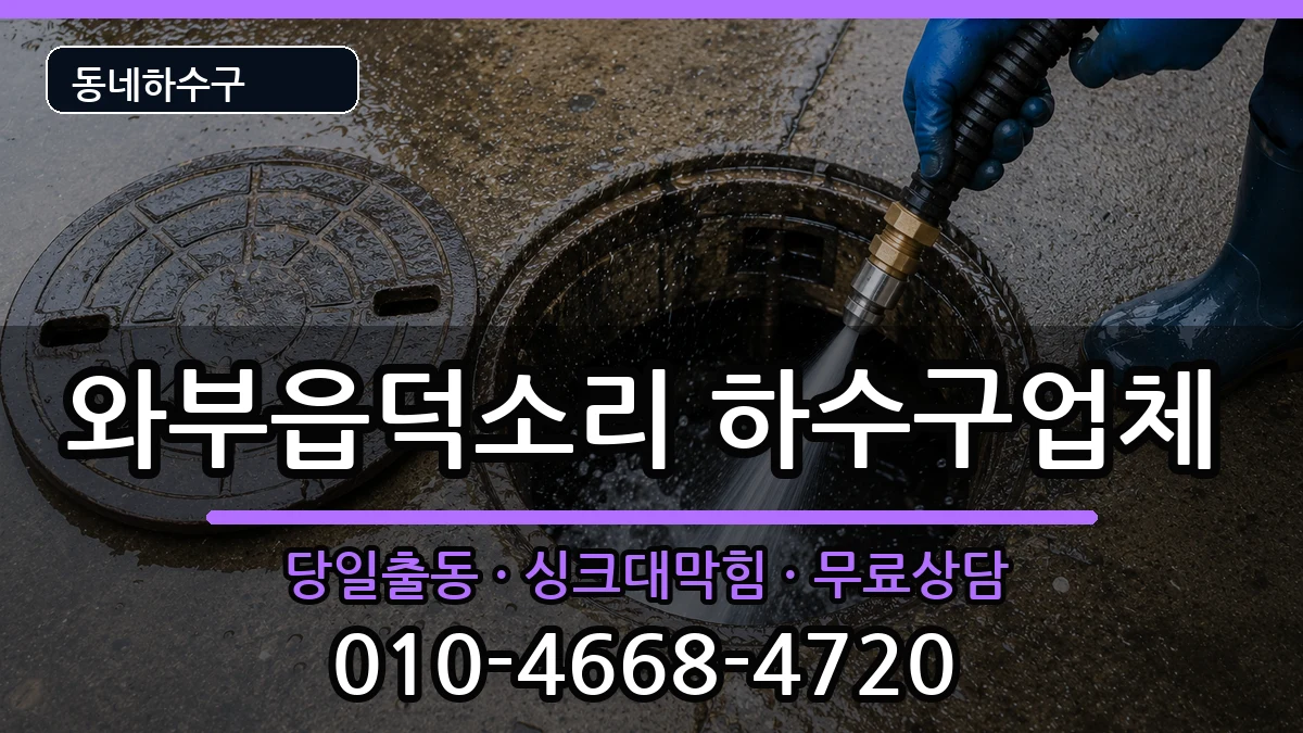 경기남양주시와부읍덕소리 하수구막힘 경기남양주시와부읍덕소리 하수구막힘 증상 처리 안내 이미지 1