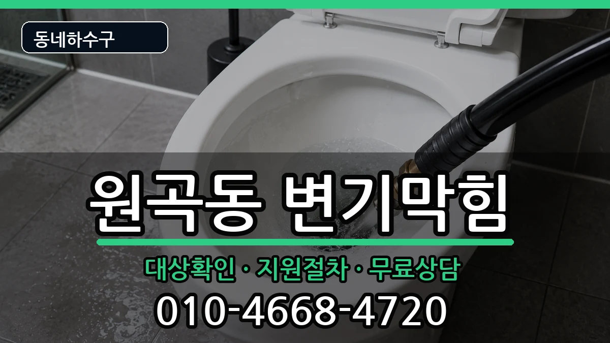 경기안산시단원구원곡동  변기막힘 준비사항형