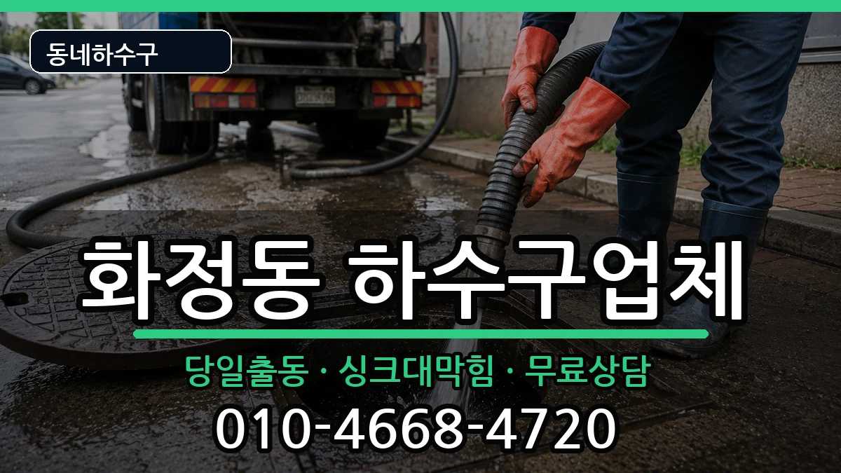 경기고양시덕양구화정동  하수구막힘 정보형