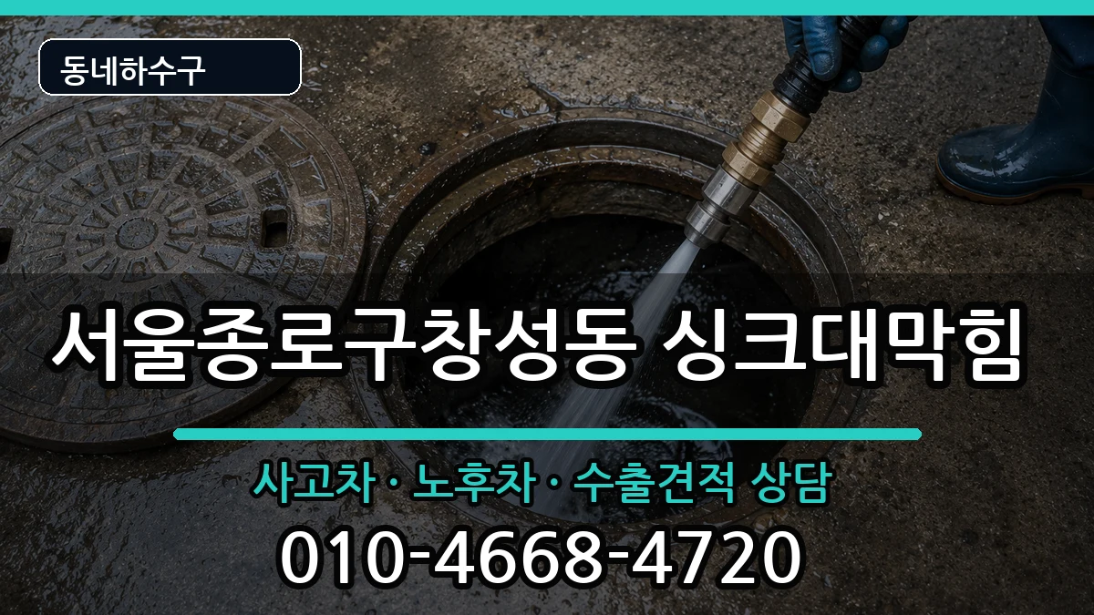서울종로구창성동  싱크대막힘 주의사항형