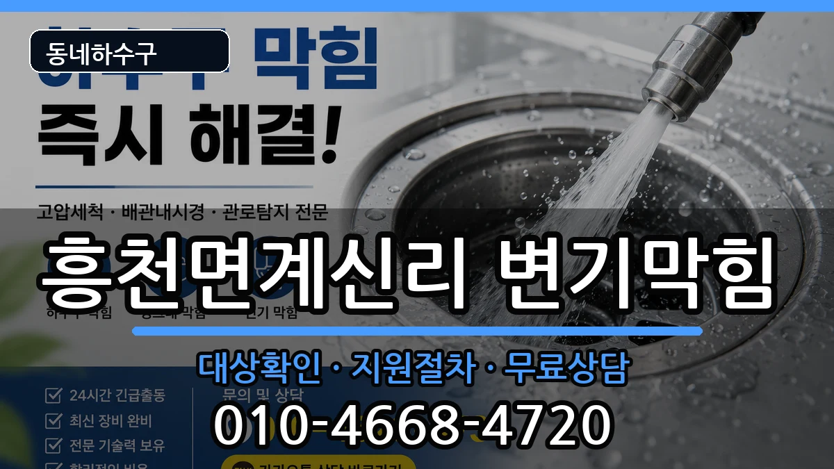 경기여주시흥천면계신리  변기막힘 지역형