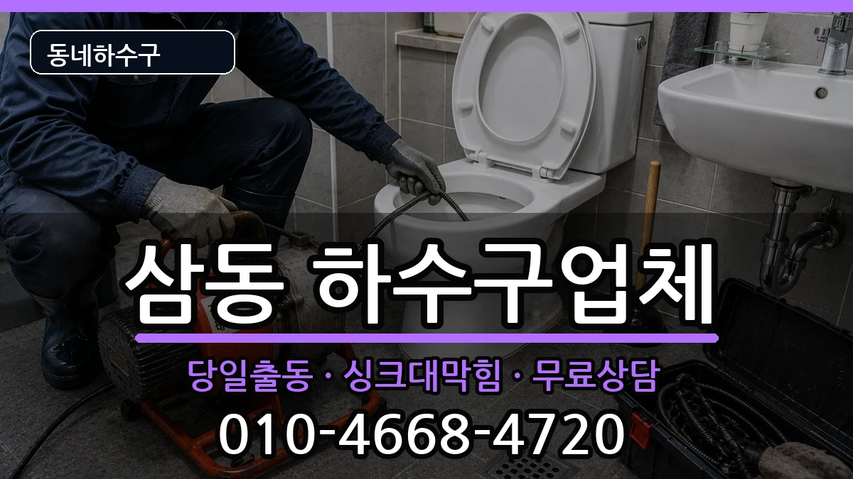 경기광주시삼동  하수구막힘 비교형