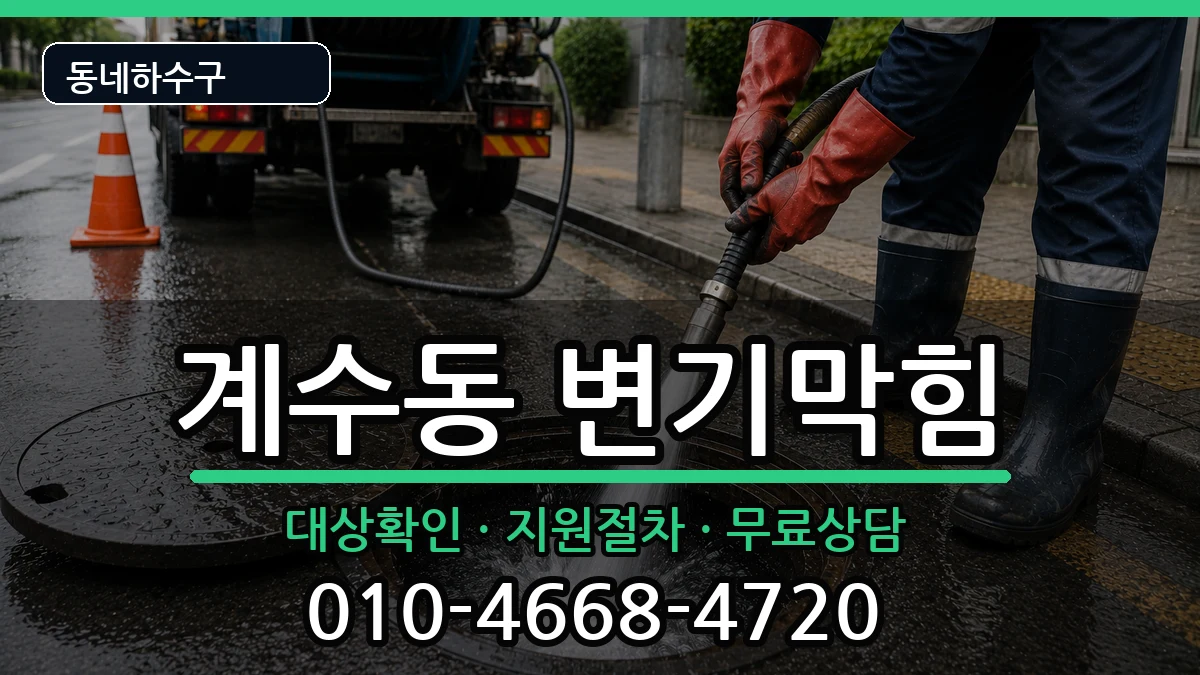 경기시흥시계수동 변기막힘 경기시흥시계수동 변기막힘 증상 처리 안내 이미지 2