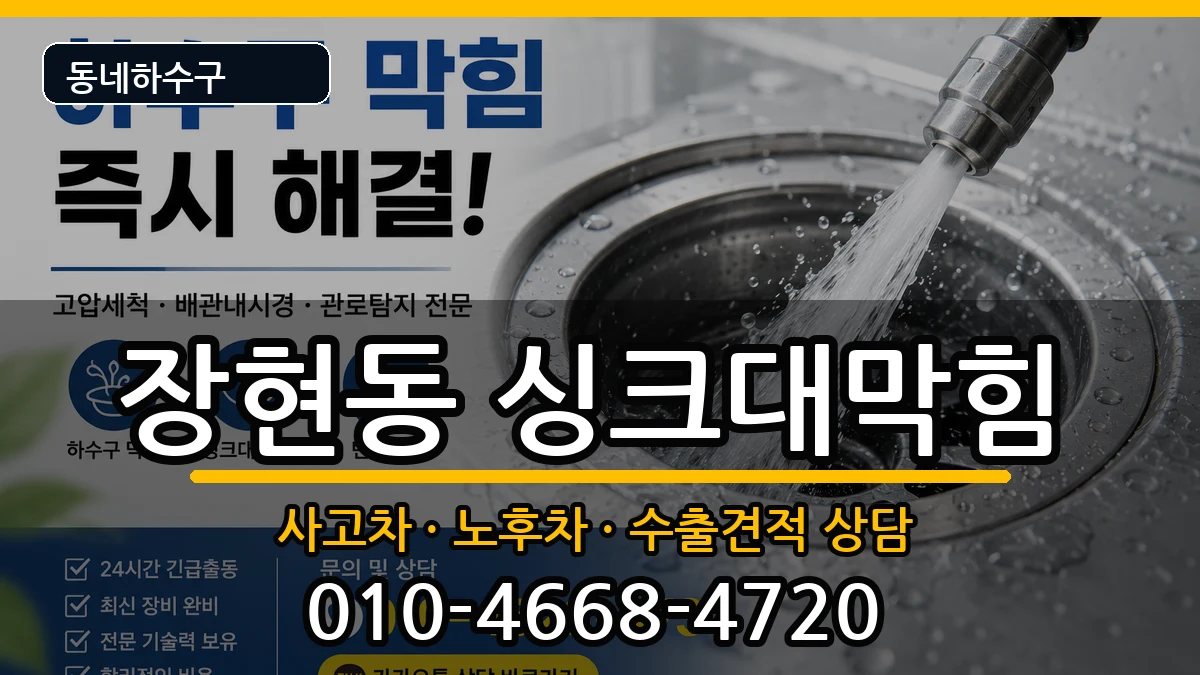 경기시흥시장현동 싱크대막힘 경기시흥시장현동 싱크대막힘 증상 처리 안내 이미지 2