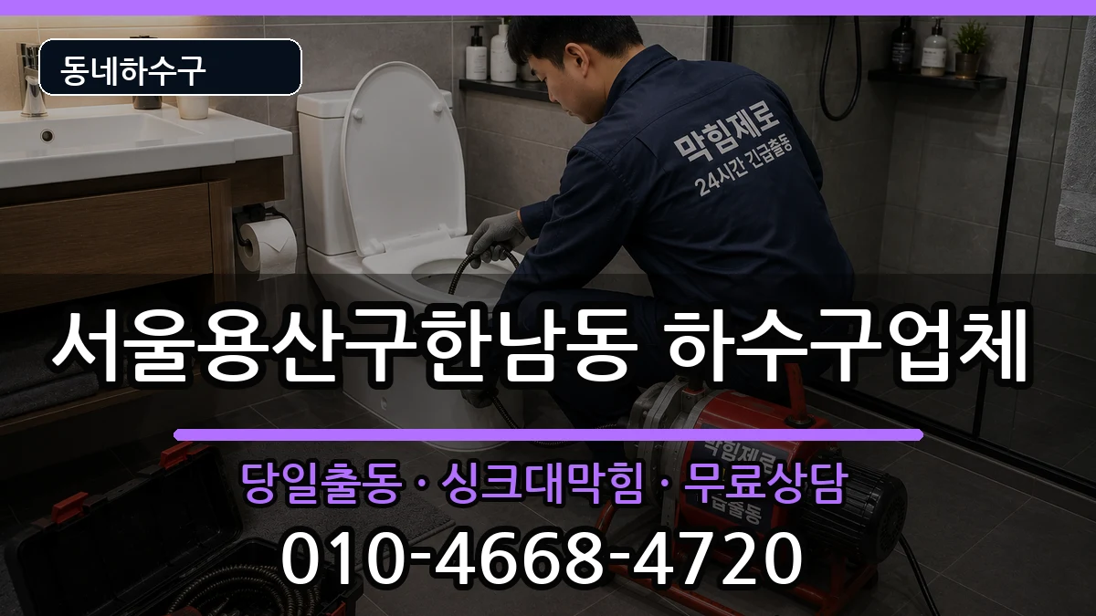 서울용산구한남동 하수구막힘 서울용산구한남동 하수구막힘 증상 처리 안내 이미지 3