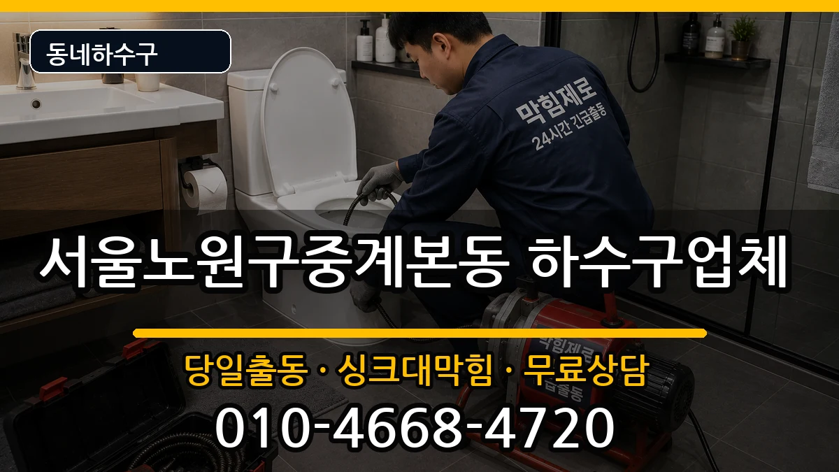 서울노원구중계본동 하수구막힘 서울노원구중계본동 하수구막힘 증상 처리 안내 이미지 1