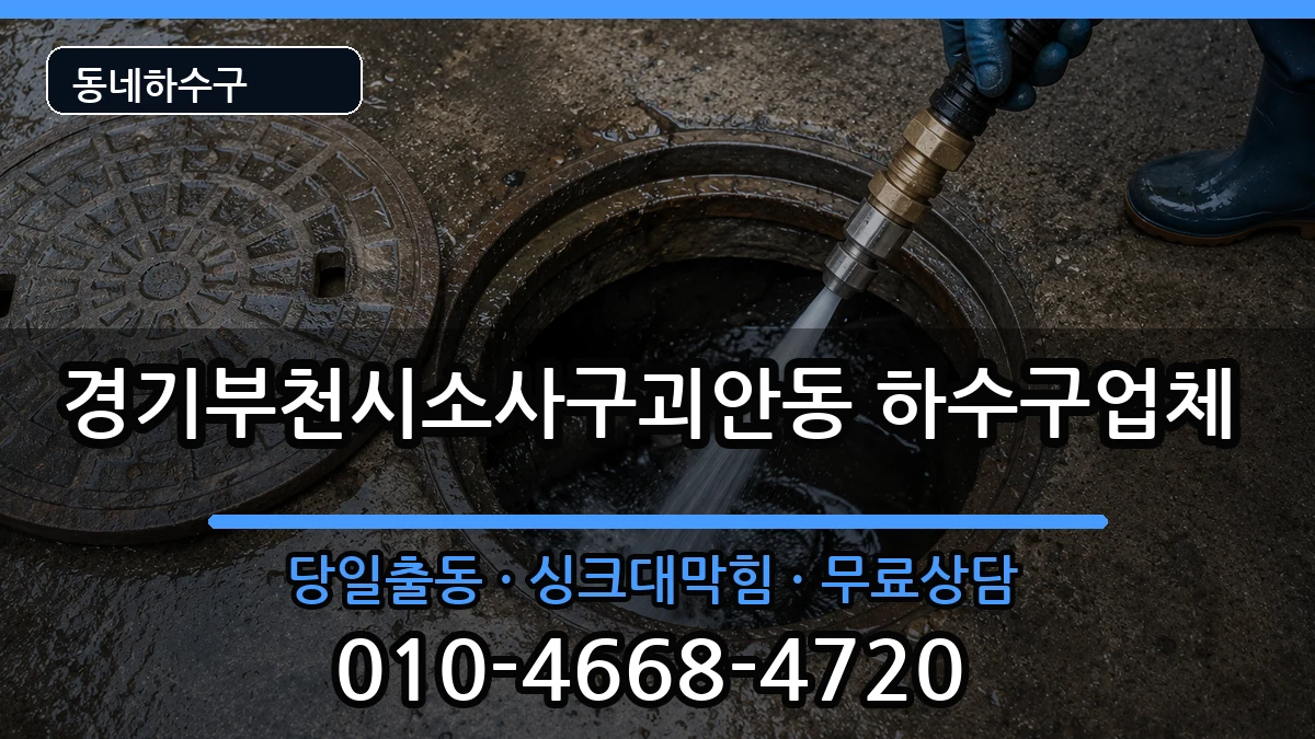 경기부천시소사구괴안동  하수구막힘 주의사항형