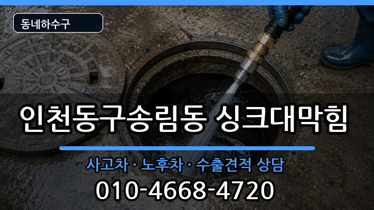 인천동구송림동 싱크대막힘 인천동구송림동 싱크대막힘 증상 처리 안내 이미지 1