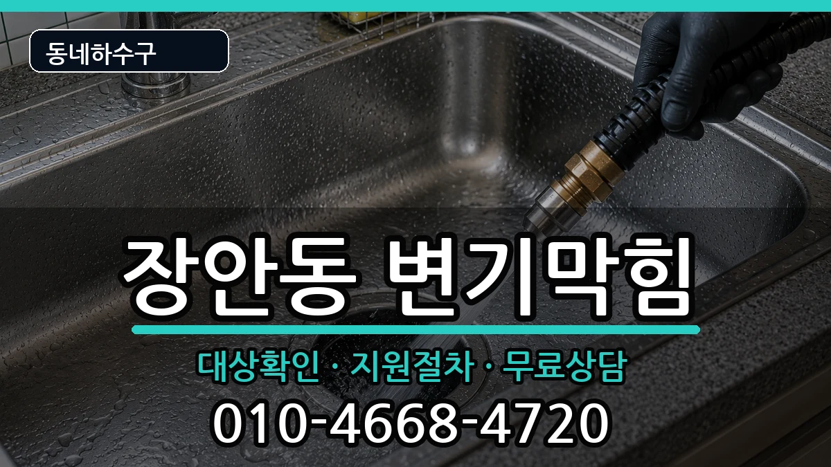 경기평택시장안동 변기막힘 경기평택시장안동 변기막힘 증상 처리 안내 이미지 3