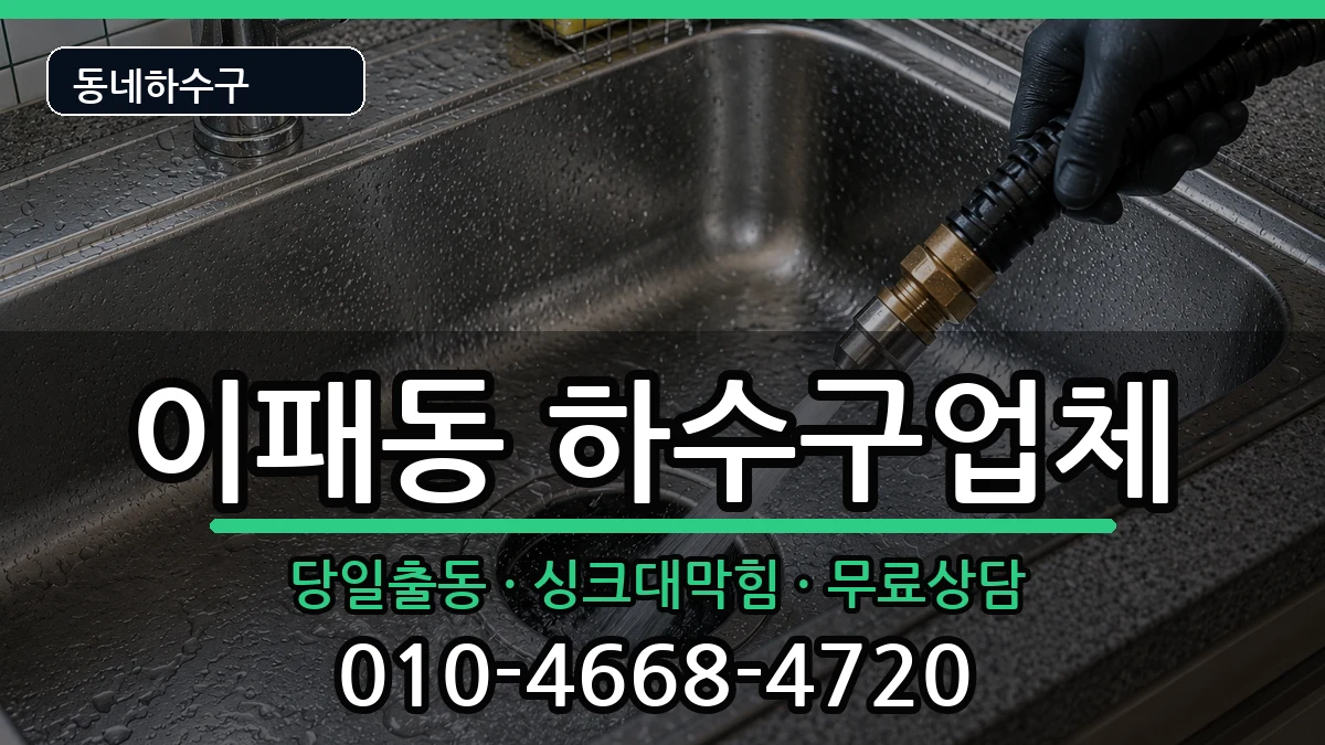경기남양주시이패동 하수구막힘 증상 처리 안내 이미지 1
