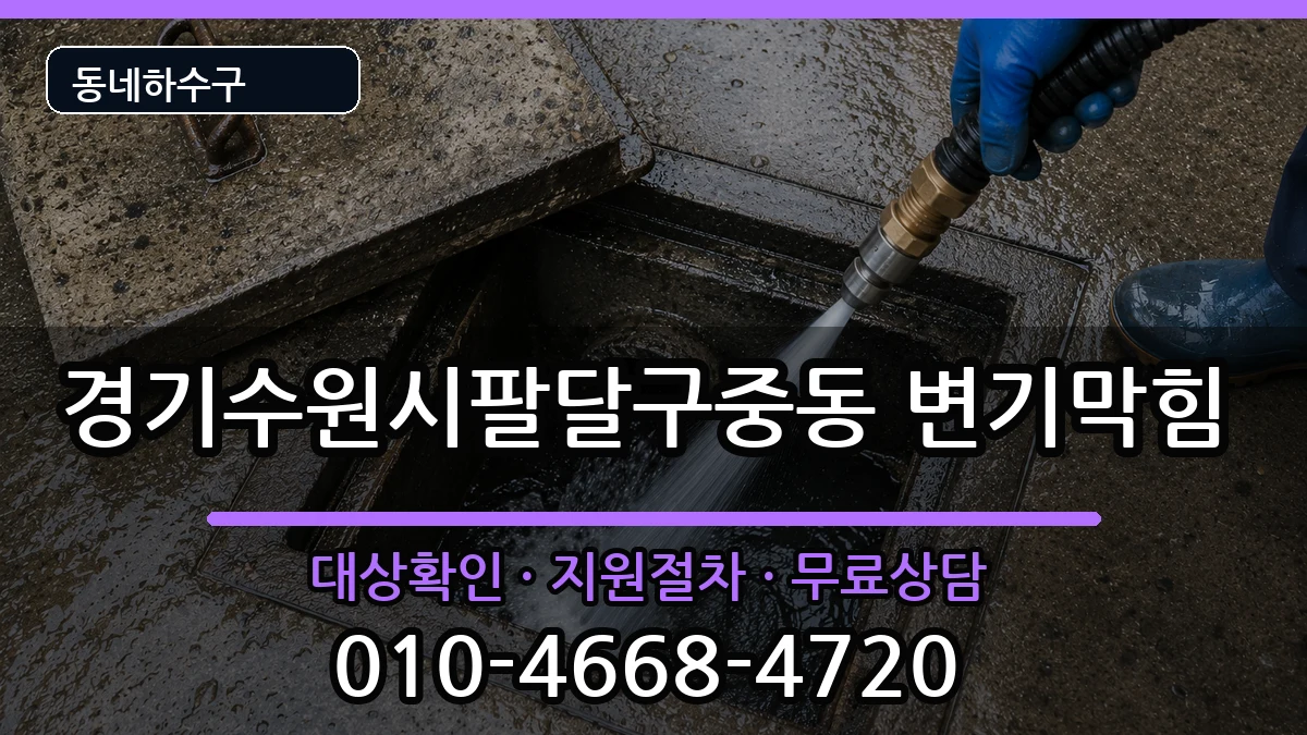 경기수원시팔달구중동 변기막힘 증상 처리 안내 이미지 2