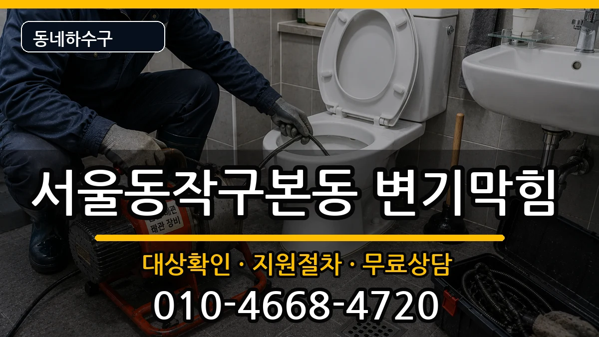 서울동작구본동 변기막힘 서울동작구본동 변기막힘 증상 처리 안내 이미지 1