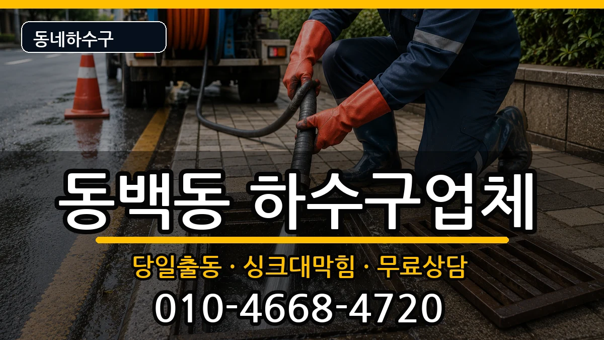 경기용인시기흥구동백동 하수구막힘 경기용인시기흥구동백동 하수구막힘 증상 처리 안내 이미지 1