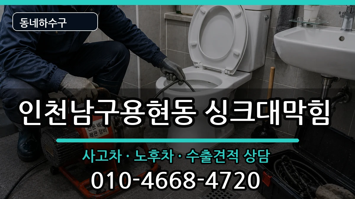 인천남구용현동 싱크대막힘 인천남구용현동 싱크대막힘 증상 처리 안내 이미지 3