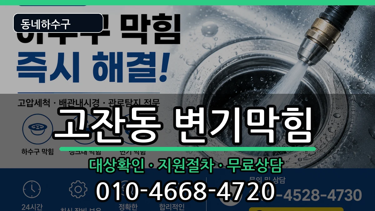 경기안산시단원구고잔동 변기막힘 경기안산시단원구고잔동 변기막힘 증상 처리 안내 이미지 3