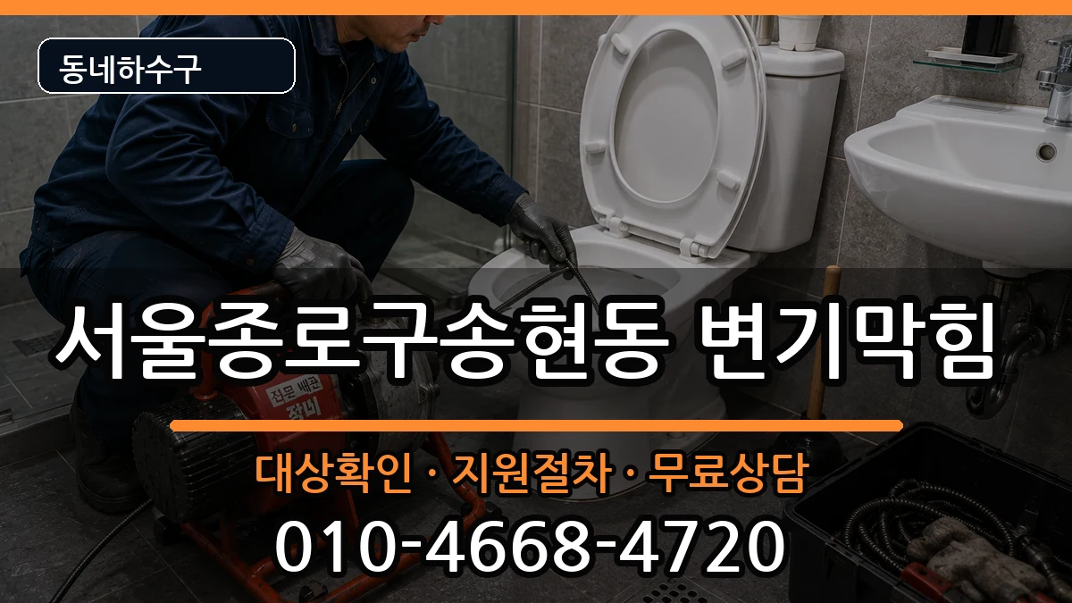 서울종로구송현동  변기막힘 사례형