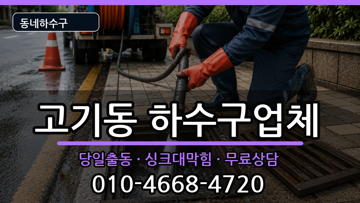 경기용인시수지구고기동 하수구막힘 증상 처리 안내 이미지 3