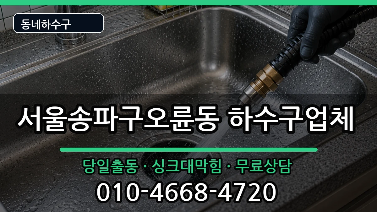 서울송파구오륜동  하수구막힘 준비사항형