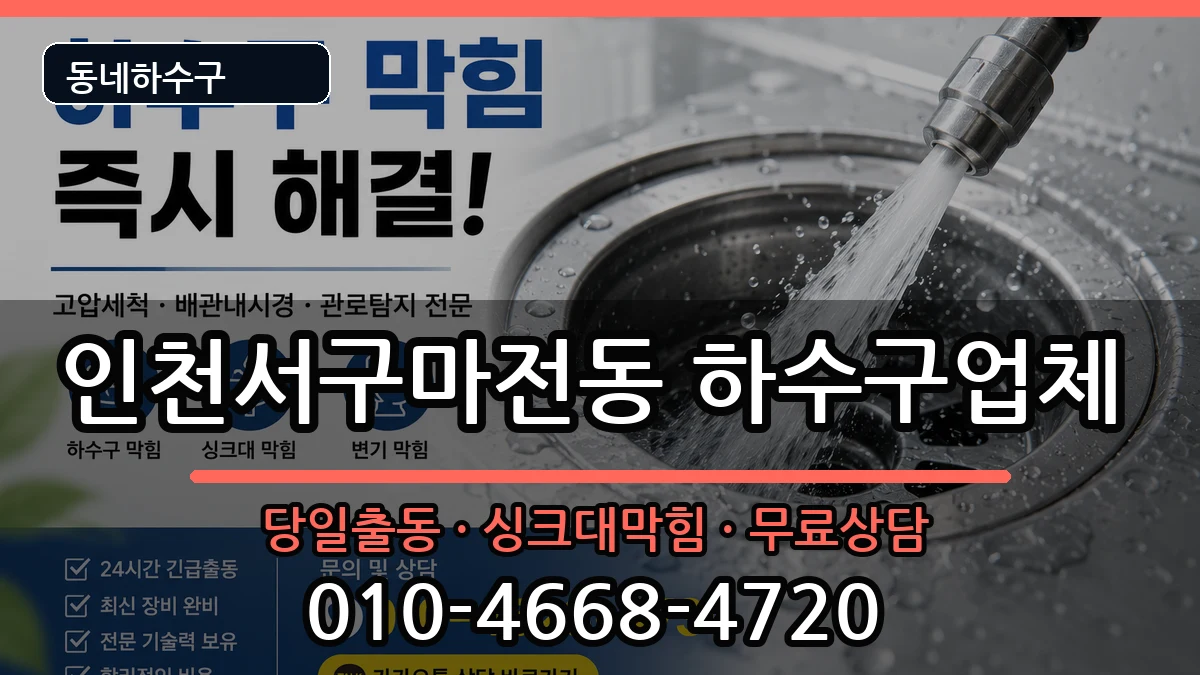 인천서구마전동 하수구막힘 인천서구마전동 하수구막힘 증상 처리 안내 이미지 1
