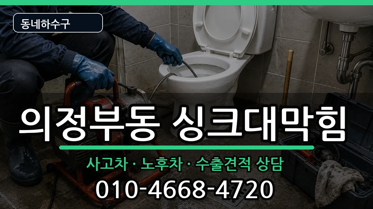 경기의정부시의정부동 싱크대막힘 경기의정부시의정부동 싱크대막힘 증상 처리 안내 이미지 2