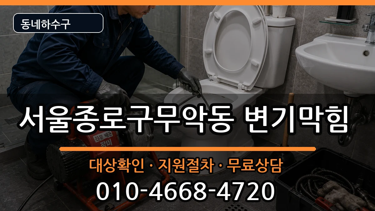 서울종로구무악동 변기막힘 서울종로구무악동 변기막힘 증상 처리 안내 이미지 1