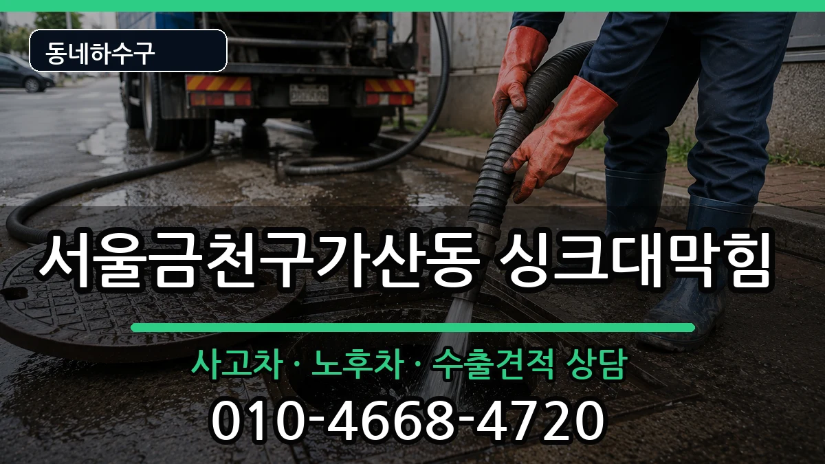 서울금천구가산동  싱크대막힘 정보형