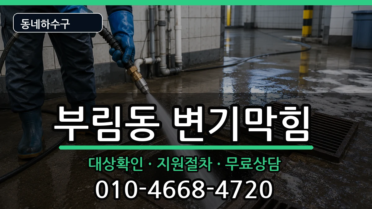 경기안양시동안구부림동 변기막힘 증상 처리 안내 이미지 2