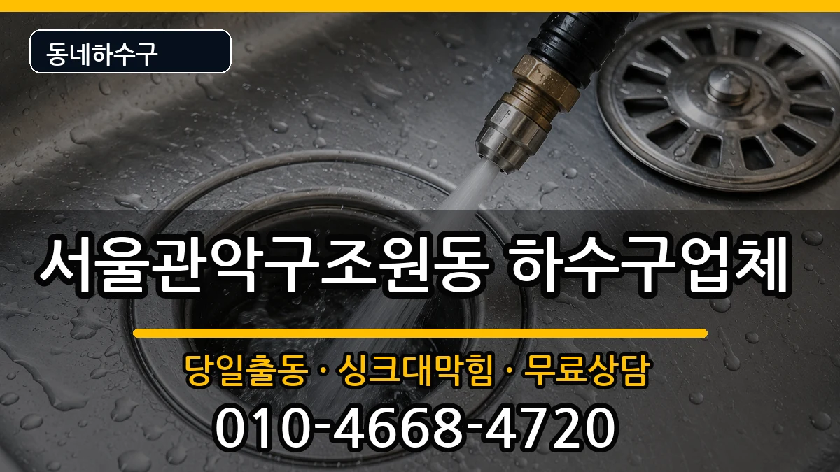 서울관악구조원동 하수구막힘 서울관악구조원동 하수구막힘 증상 처리 안내 이미지 2