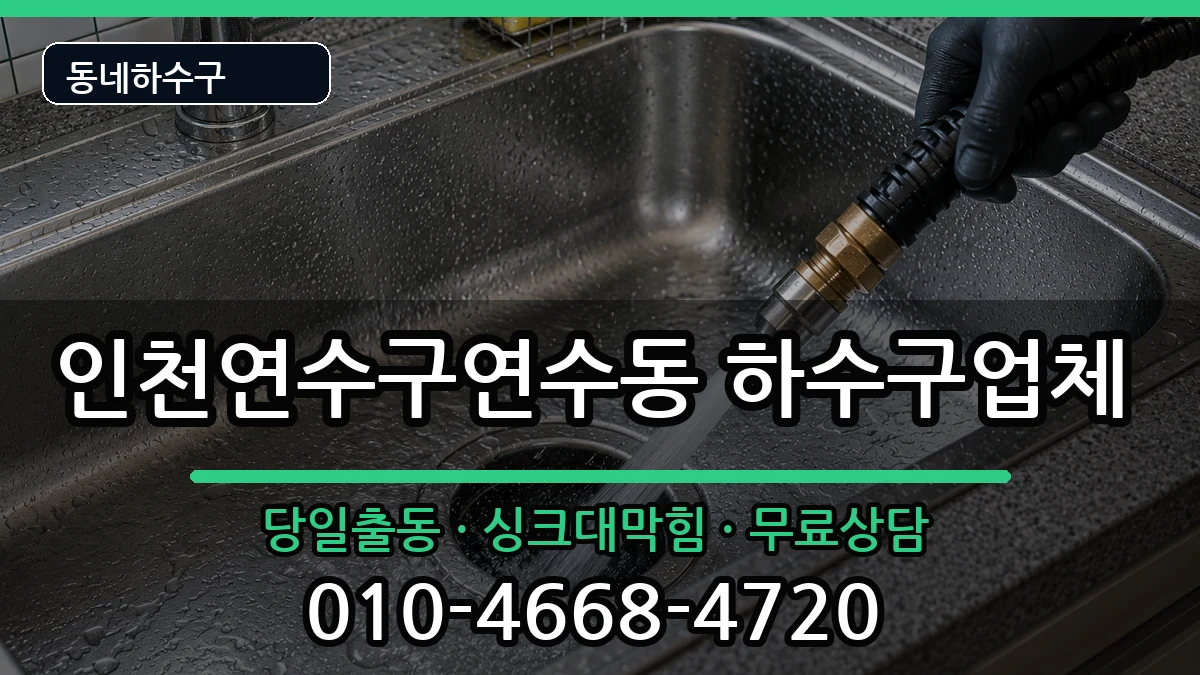 인천연수구연수동  하수구막힘 준비사항형