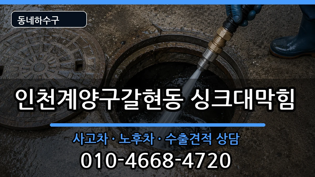 인천계양구갈현동 싱크대막힘 인천계양구갈현동 싱크대막힘 증상 처리 안내 이미지 2