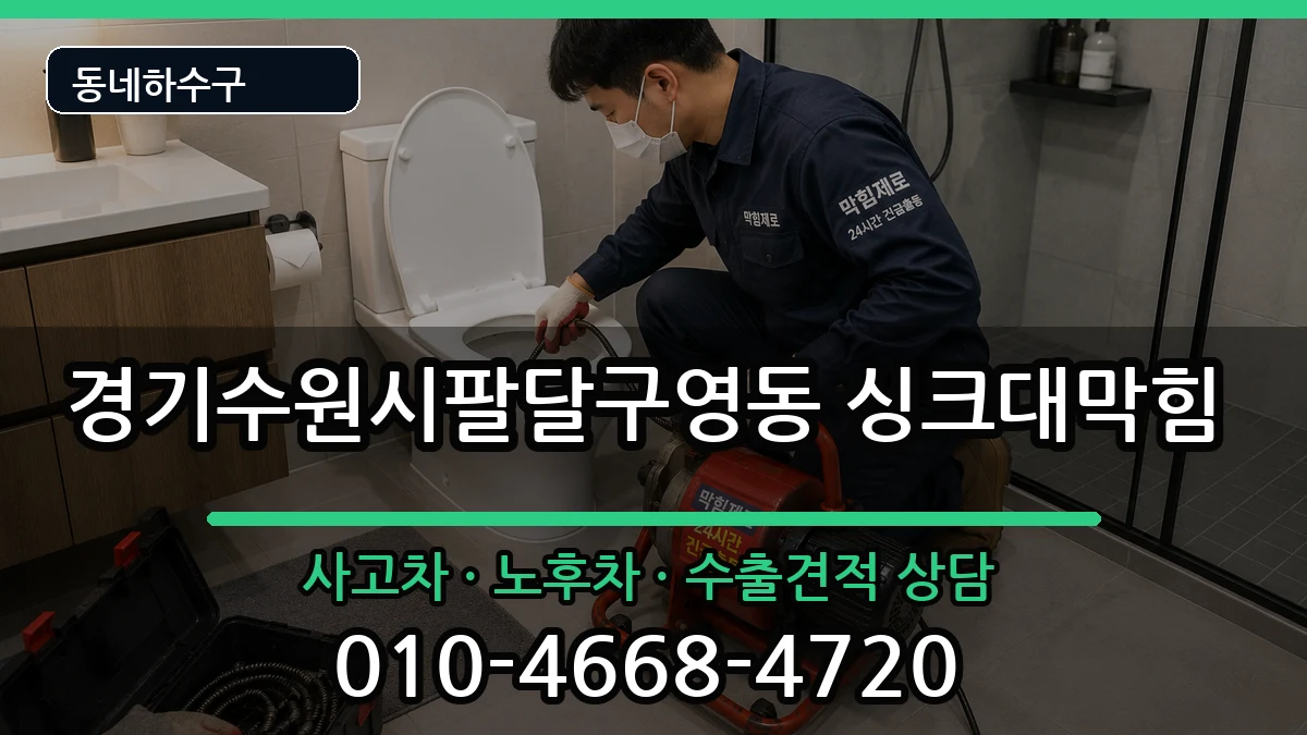 경기수원시팔달구영동 싱크대막힘 경기수원시팔달구영동 싱크대막힘 증상 처리 안내 이미지 1