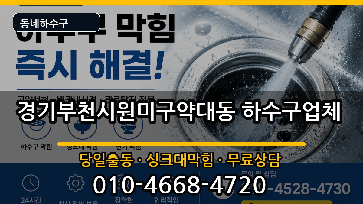 경기부천시원미구약대동  하수구막힘 절차형