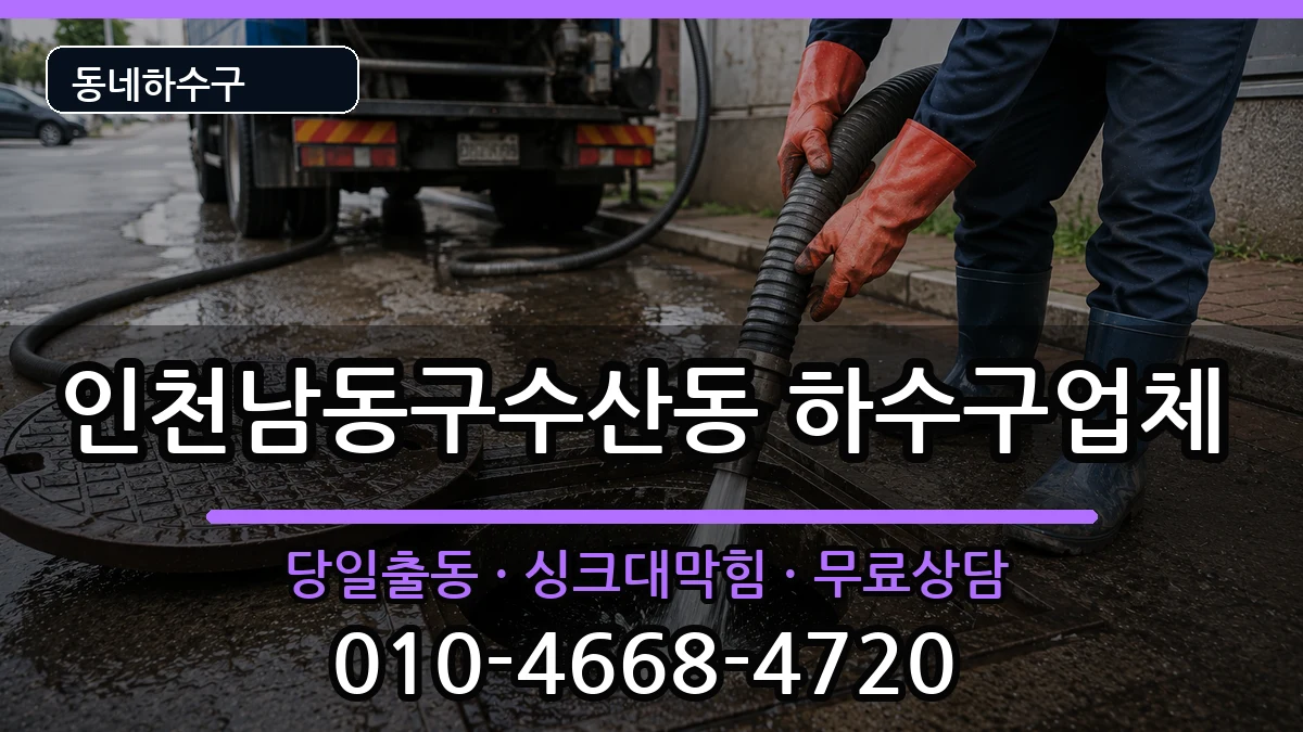 인천남동구수산동 하수구막힘 인천남동구수산동 하수구막힘 증상 처리 안내 이미지 2