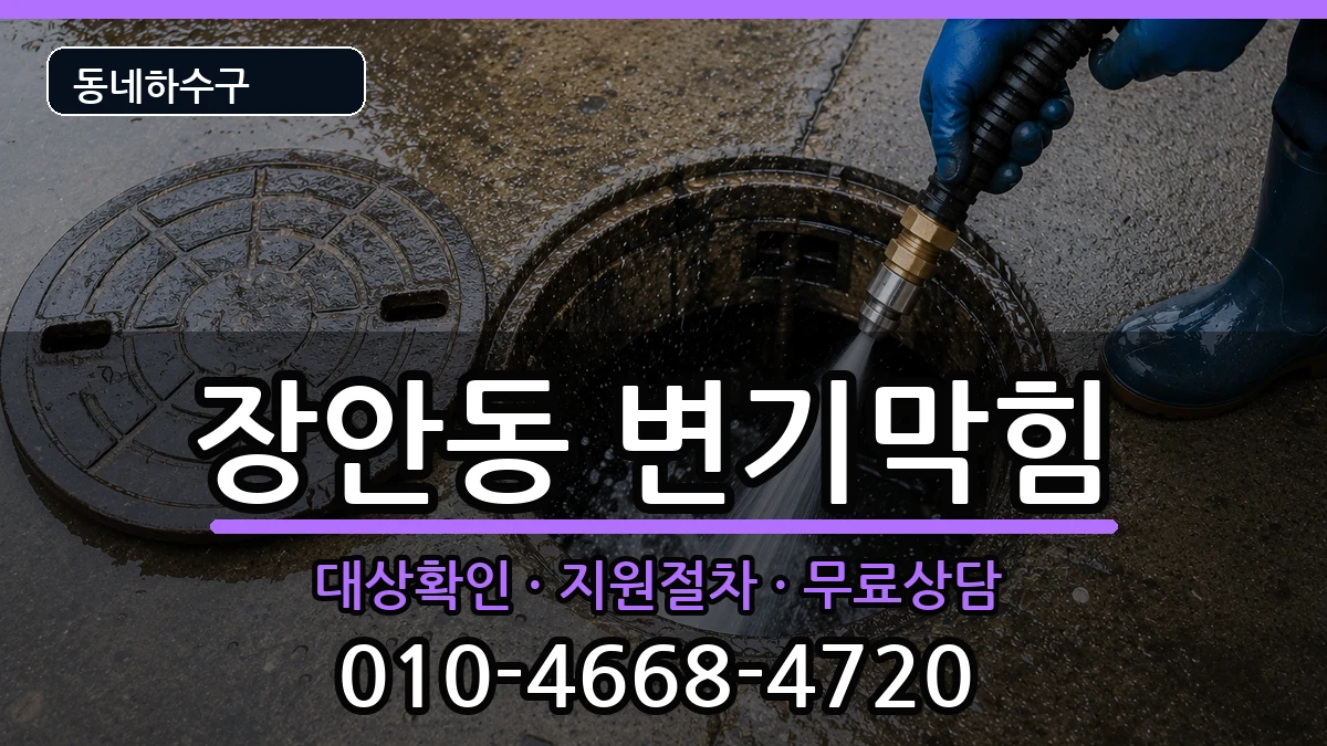 경기평택시장안동  변기막힘 FAQ형