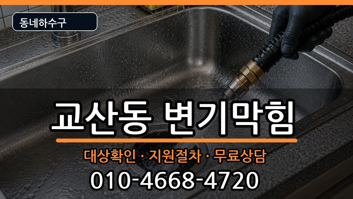 경기하남시교산동 변기막힘 경기하남시교산동 변기막힘 증상 처리 안내 이미지 1