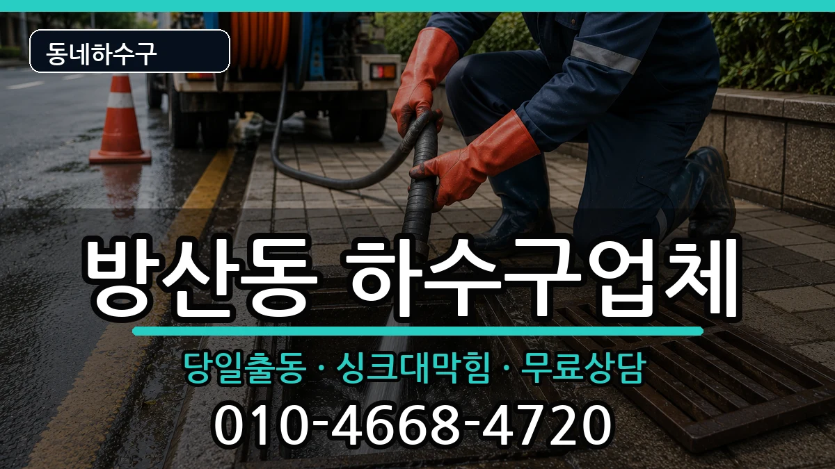 경기시흥시방산동 하수구막힘 경기시흥시방산동 하수구막힘 증상 처리 안내 이미지 3
