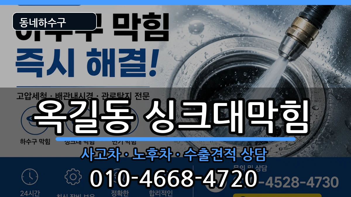 경기광명시옥길동 싱크대막힘 증상 처리 안내 이미지 2