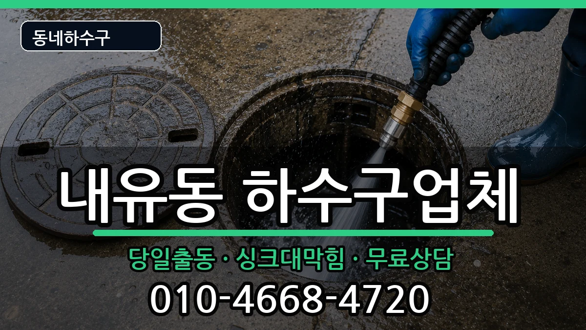 경기고양시덕양구내유동  하수구막힘 FAQ형