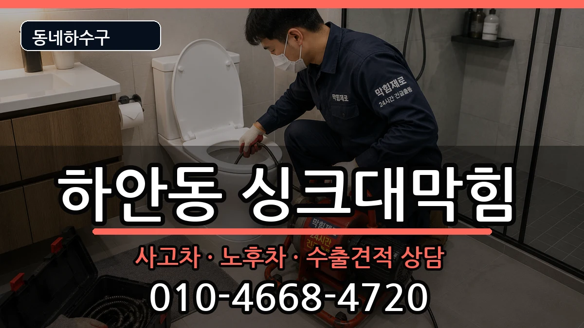 경기광명시하안동 싱크대막힘 증상 처리 안내 이미지 3